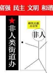 非人类街道办免费阅读无弹窗