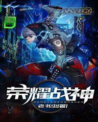 荣耀战神韩九麟全文阅读