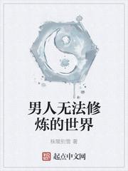 女人可以修炼男人无法修炼