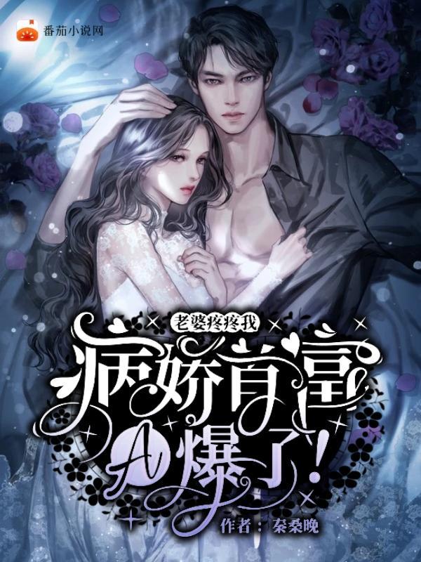 老婆我疼苦肉计