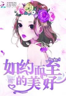 如约而至是多美好的词
