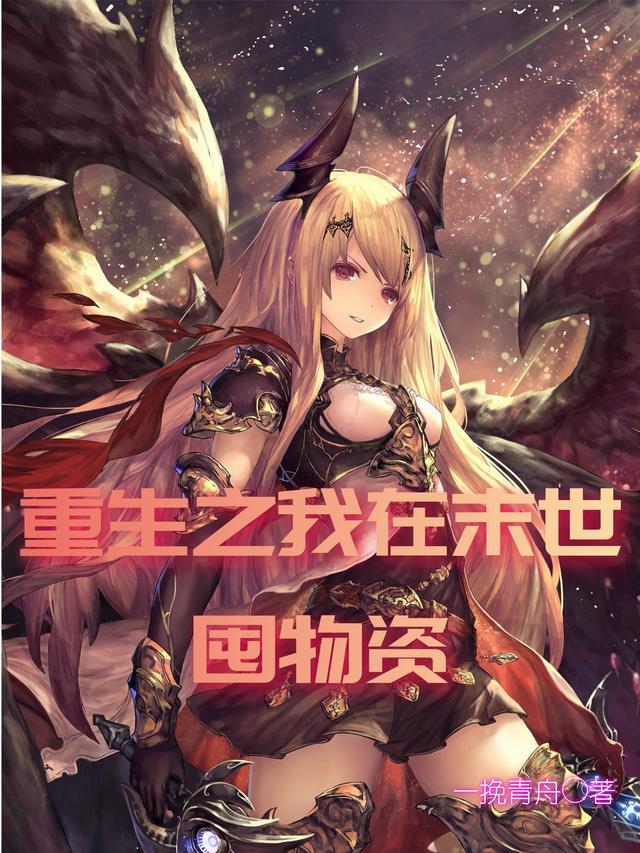 重生末世前携10亿物资落跑