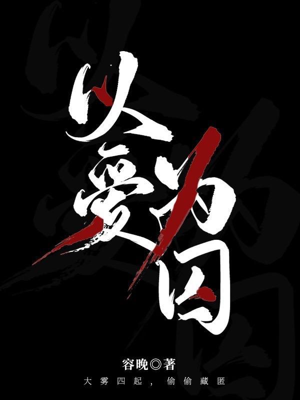以爱为囚凤凰传奇完整版