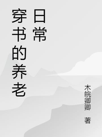 穿书的养老日常木皖卿卿