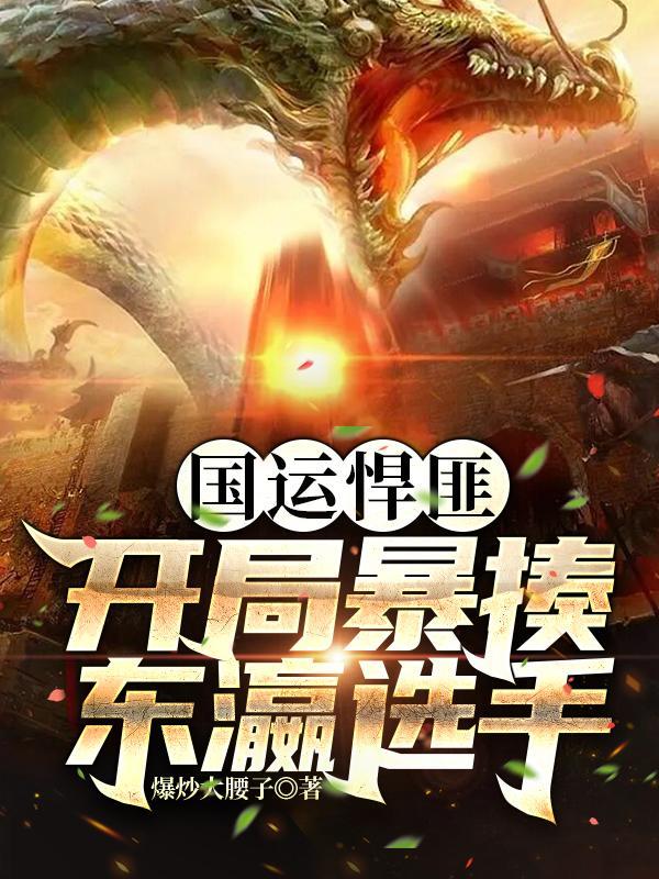 国运开局百分百被空手接白刃