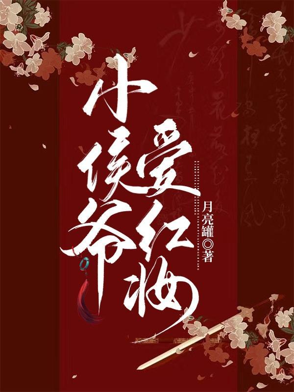 侯爷本红妆全文