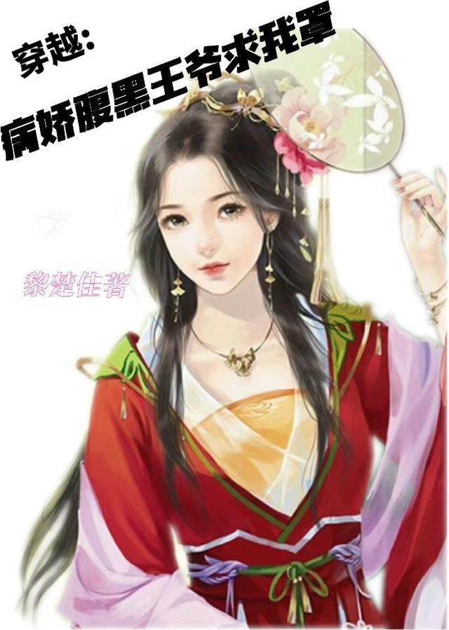 病娇王爷腹黑妻 云尧