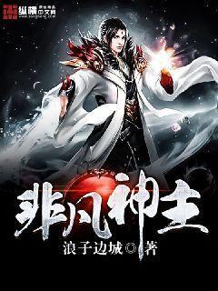 非凡神主笔趣阁