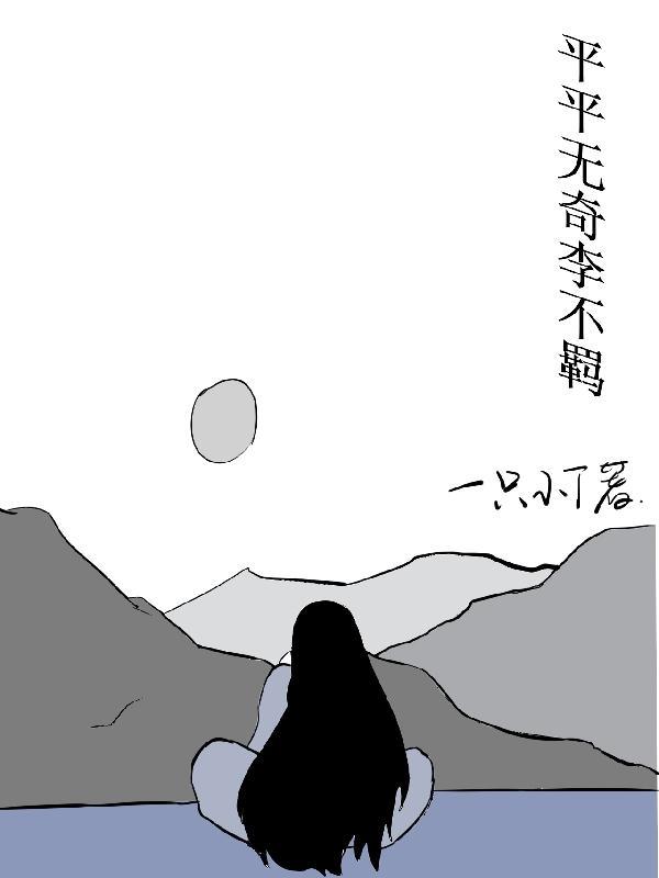 平平无奇却又