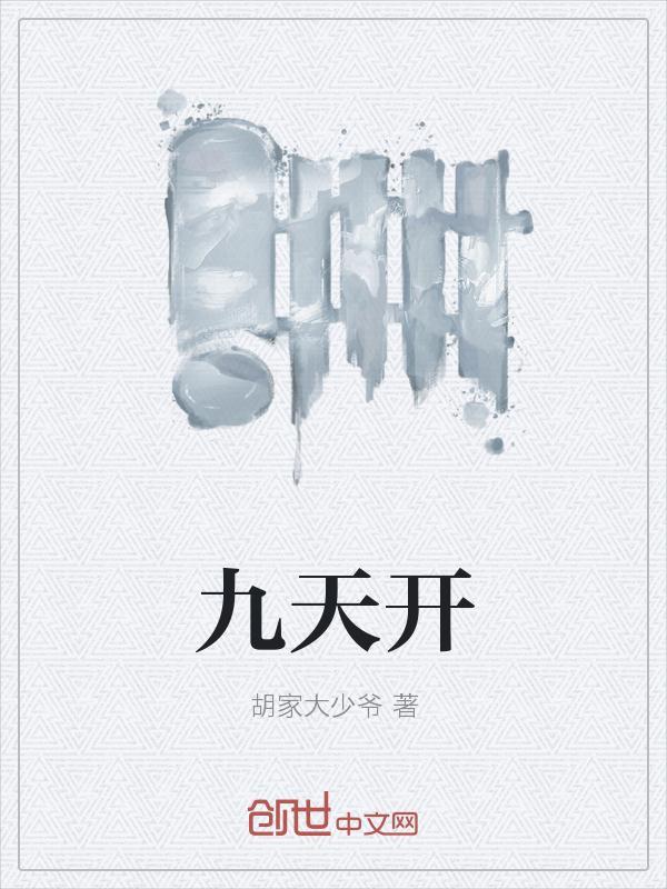 九天开初一成都