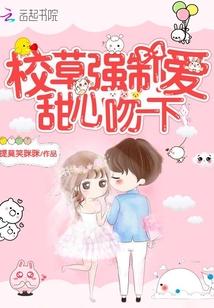 强吻校草的恶毒男配奇书网