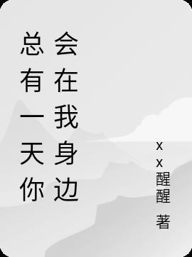 总有一天你会在我身边功能谱