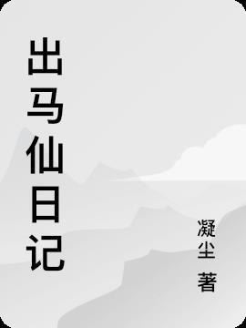出马仙治病方法大全