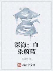 深海少女蔚蓝档案