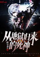 死神之地狱归来无修版