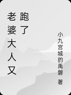 老婆大人你别跑电视剧免费
