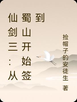 从仙剑三开始签到诸天