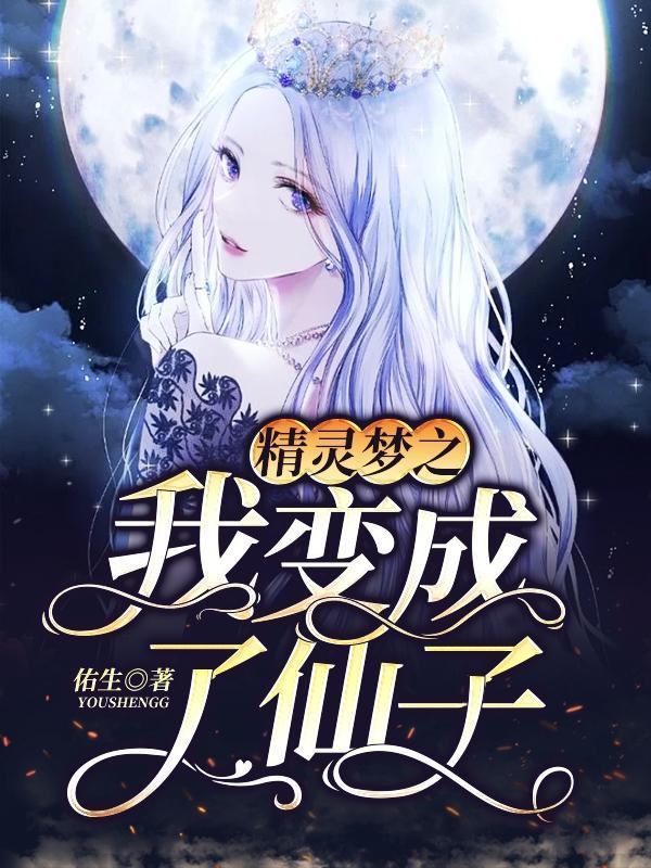 精灵我变成了宝可梦