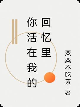 你活在我的回忆里英文