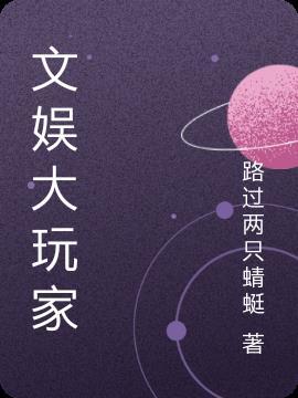 文娱大师