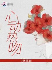心动热吻txt