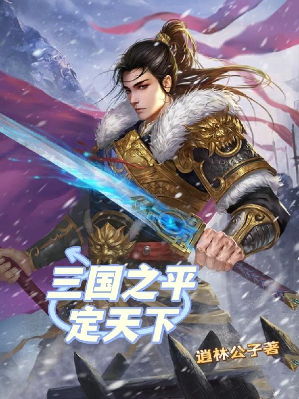 三国是谁平定了天下