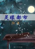 灵缘全文