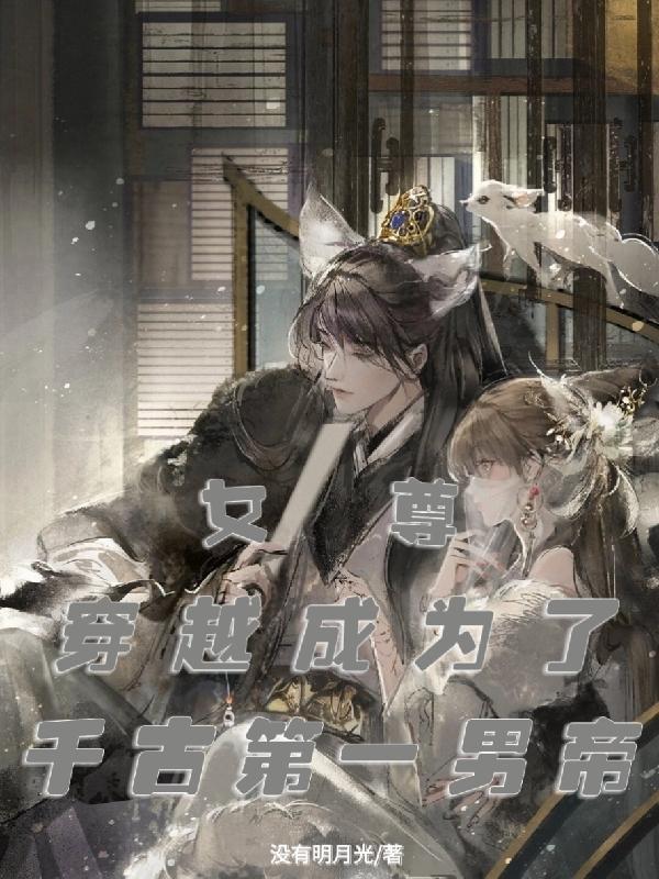 女尊穿越成为了千古第一男帝相似