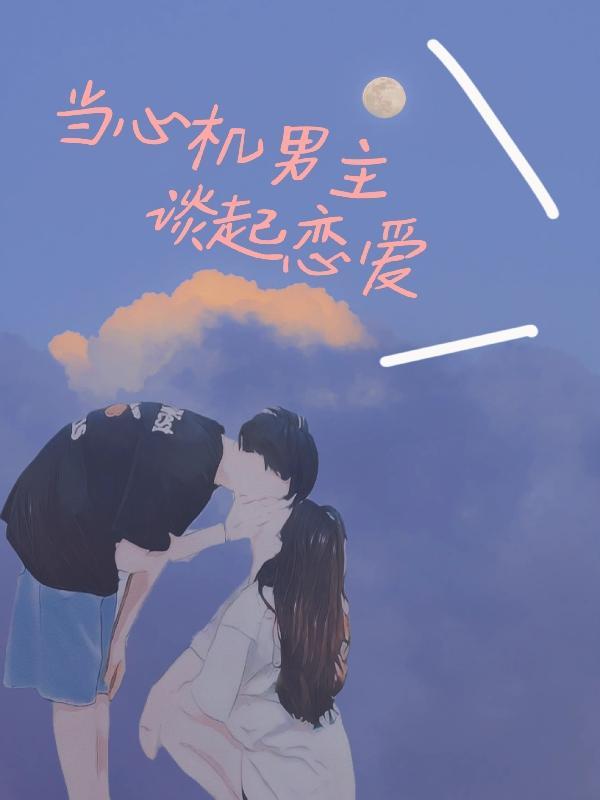 心机恋爱脑男主推荐
