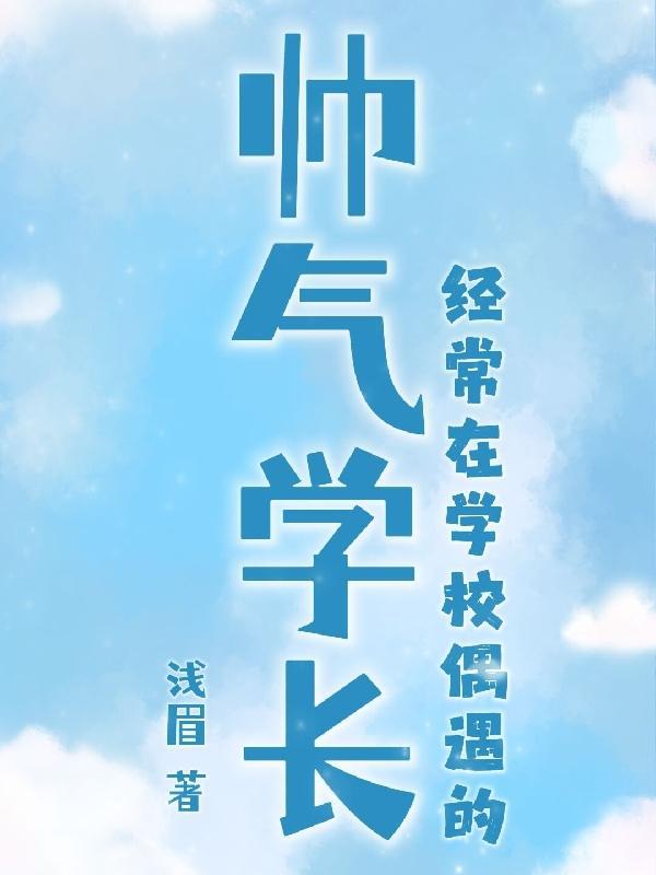 学校里长得帅的男生