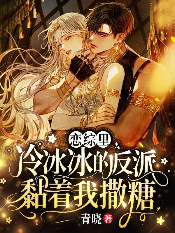 冷冰冰的反派黏着我撒糖txt