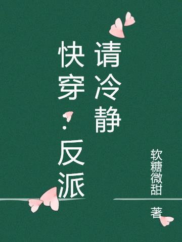 快穿攻略反派请冷静