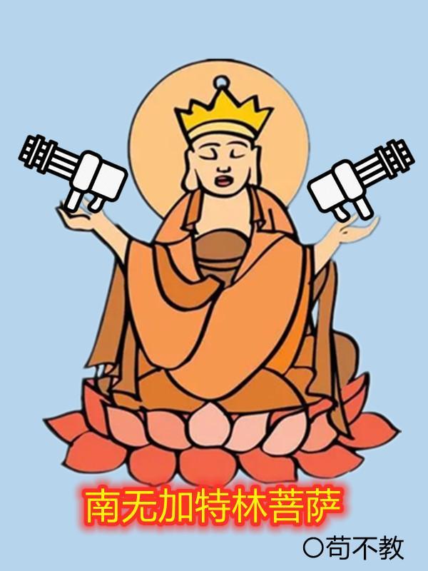 南无加特林菩萨百度百科