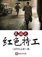 抗战之最强特工降临