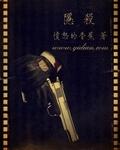隐杀宝树是谁