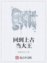 回到上古当大王txt