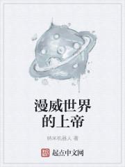 漫威有上帝
