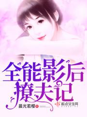 全能影后的花式撩法听书