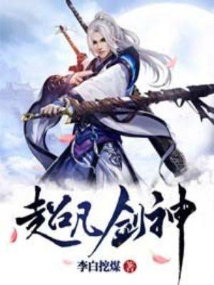 超凡剑神好看吗