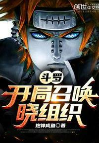 开局召唤晓组织的