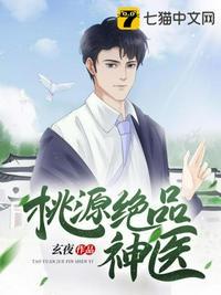 桃源狂医