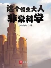 这个领主大人非常科学百度