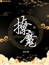 撩魔尊日常无防盗免费阅读