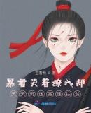 暴君哭着撩我却天天沉迷基建扶贫免费