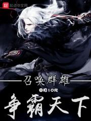 召唤群雄争霸天下的玄幻
