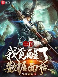 三国乱世联合觉醒数据