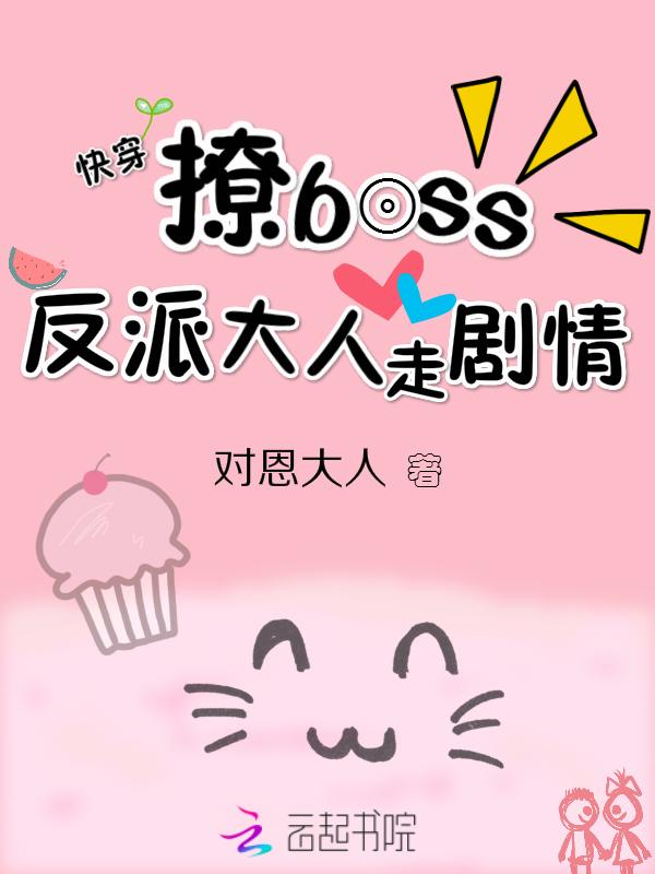 快穿撩人;反派boss别黑化