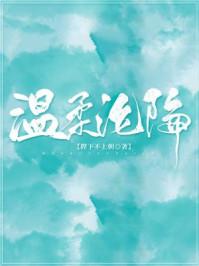 温柔沦陷 纪以