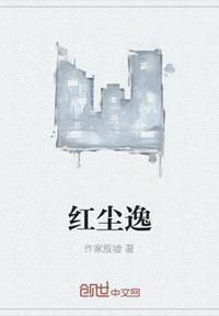 红尘逸客出对句