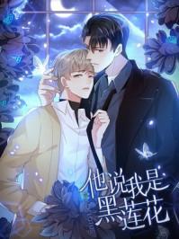 他说我是黑莲花讲什么